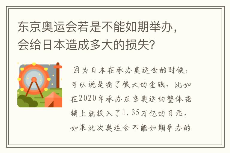 东京奥运会若是不能如期举办，会给日本造成多大的损失？