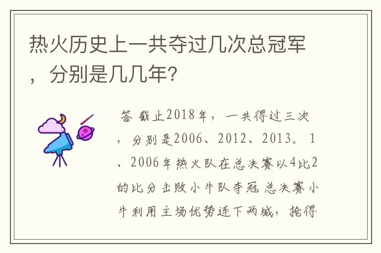 热火历史上一共夺过几次总冠军，分别是几几年？