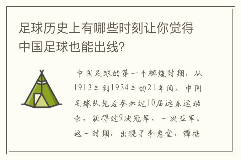 足球历史上有哪些时刻让你觉得中国足球也能出线？