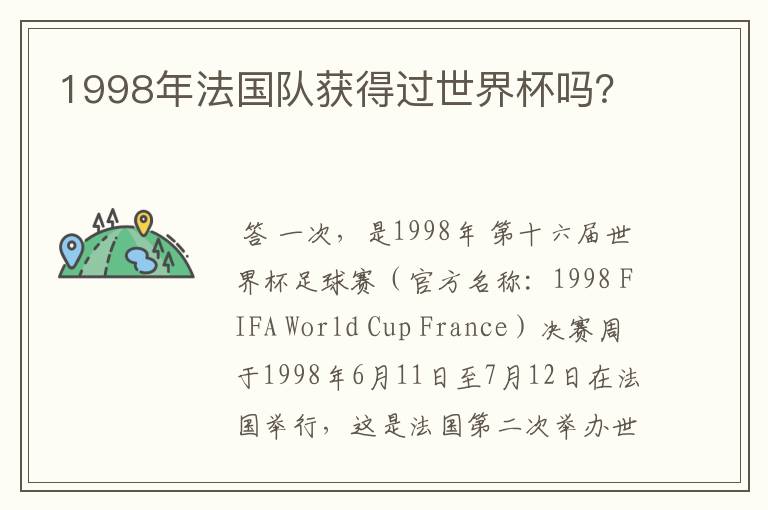 1998年法国队获得过世界杯吗？