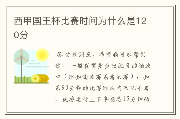 西甲国王杯比赛时间为什么是120分ɒ