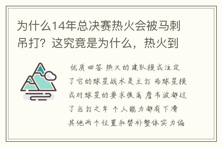 为什么14年总决赛热火会被马刺吊打？这究竟是为什么，热火到底怎么了