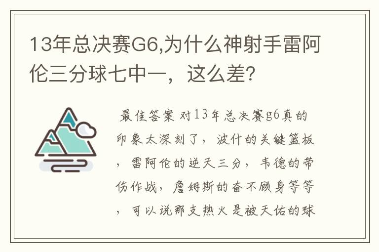 13年总决赛G6,为什么神射手雷阿伦三分球七中一，这么差？