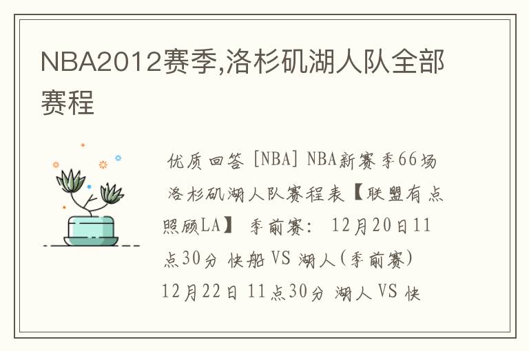 NBA2012赛季,洛杉矶湖人队全部赛程