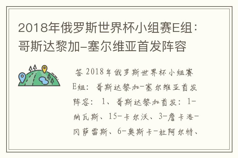 2018年俄罗斯世界杯小组赛E组：哥斯达黎加-塞尔维亚首发阵容