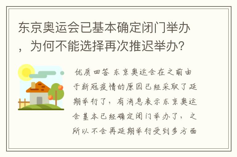 东京奥运会已基本确定闭门举办，为何不能选择再次推迟举办？