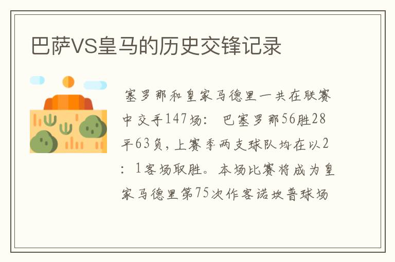 巴萨VS皇马的历史交锋记录