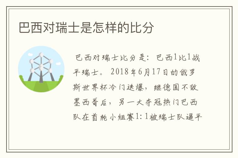 巴西对瑞士是怎样的比分