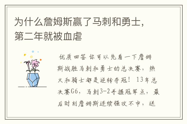 为什么詹姆斯赢了马刺和勇士，第二年就被血虐