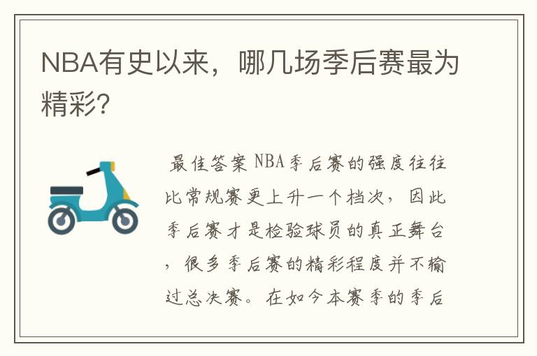 NBA有史以来，哪几场季后赛最为精彩？