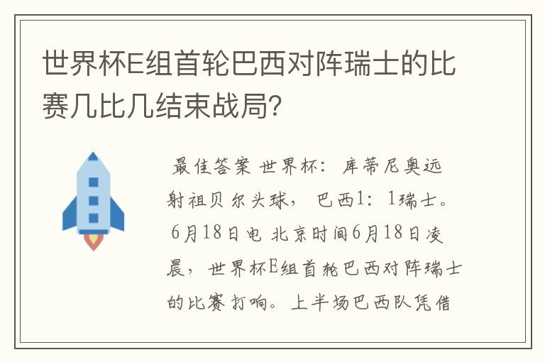 世界杯E组首轮巴西对阵瑞士的比赛几比几结束战局？