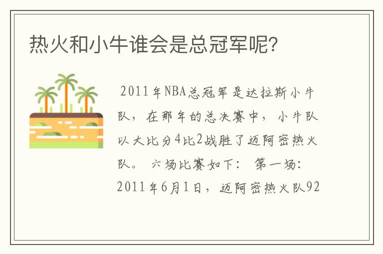 热火和小牛谁会是总冠军呢？