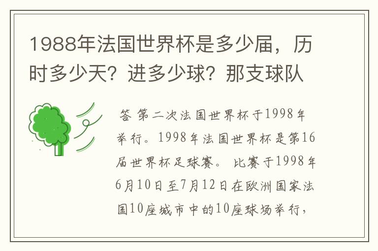 1988年法国世界杯是多少届，历时多少天？进多少球？那支球队是第一次参加世界杯？