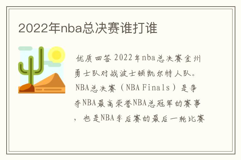 2022年nba总决赛谁打谁