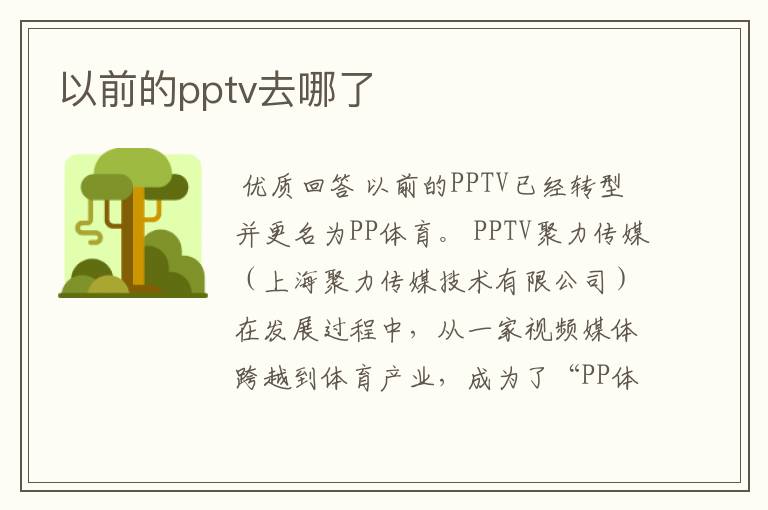 以前的pptv去哪了