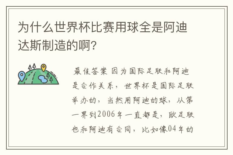 为什么世界杯比赛用球全是阿迪达斯制造的啊?