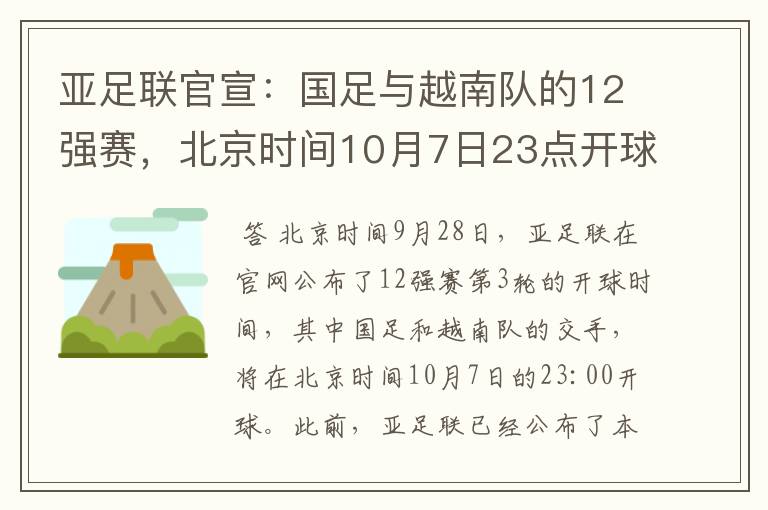 亚足联官宣：国足与越南队的12强赛，北京时间10月7日23点开球