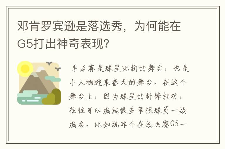 邓肯罗宾逊是落选秀，为何能在G5打出神奇表现？