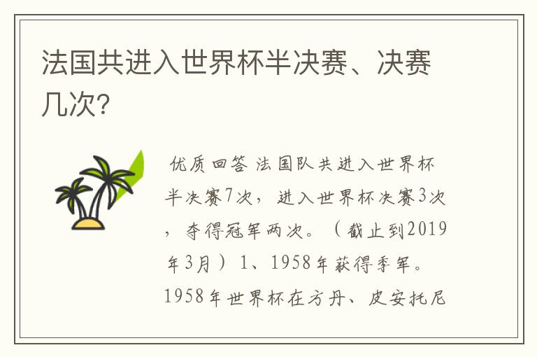 法国共进入世界杯半决赛、决赛几次？