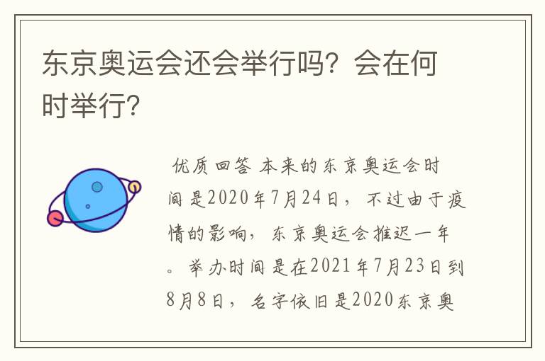 东京奥运会还会举行吗？会在何时举行？