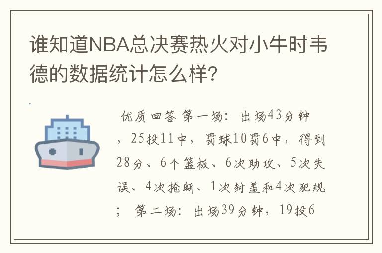 谁知道NBA总决赛热火对小牛时韦德的数据统计怎么样？