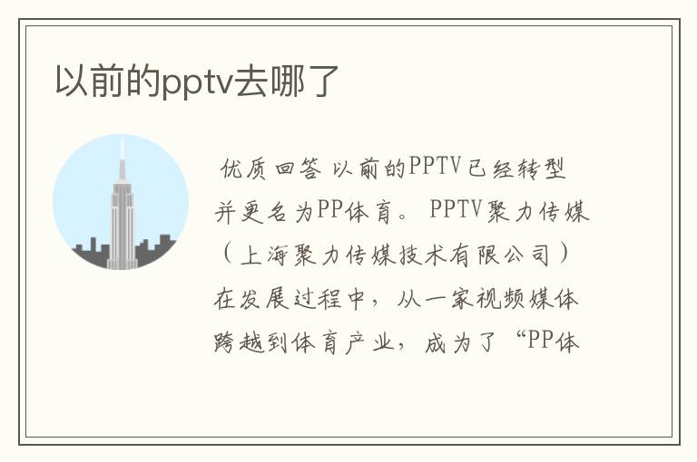 以前的pptv去哪了