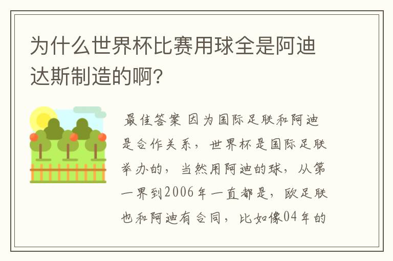 为什么世界杯比赛用球全是阿迪达斯制造的啊?