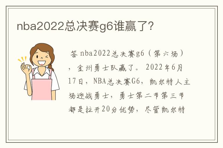 nba2022总决赛g6谁赢了？