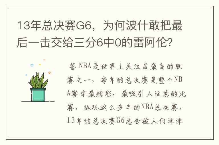 13年总决赛G6，为何波什敢把最后一击交给三分6中0的雷阿伦？