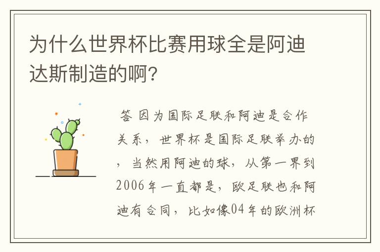 为什么世界杯比赛用球全是阿迪达斯制造的啊?