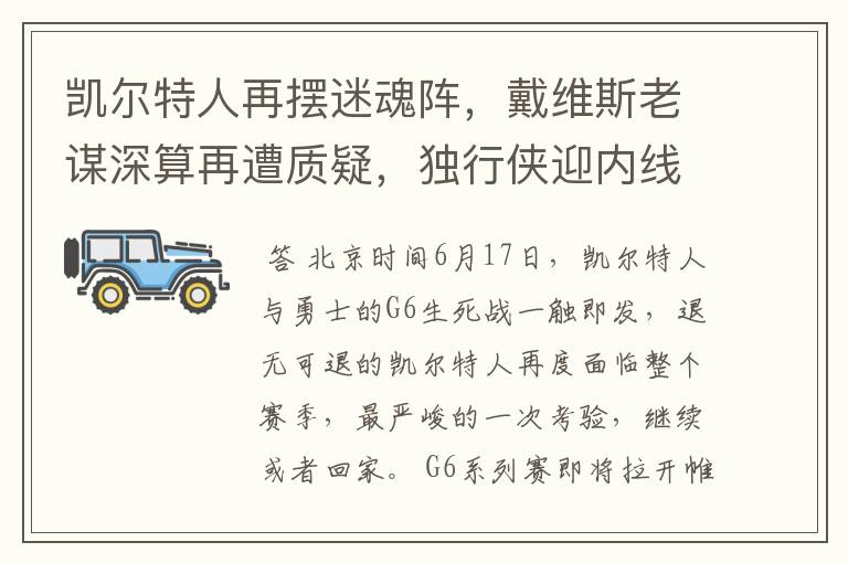 凯尔特人再摆迷魂阵，戴维斯老谋深算再遭质疑，独行侠迎内线巨塔