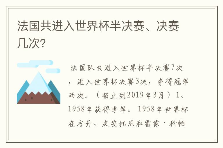 法国共进入世界杯半决赛、决赛几次？