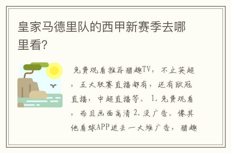 皇家马德里队的西甲新赛季去哪里看？