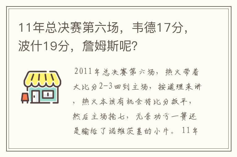 11年总决赛第六场，韦德17分，波什19分，詹姆斯呢？