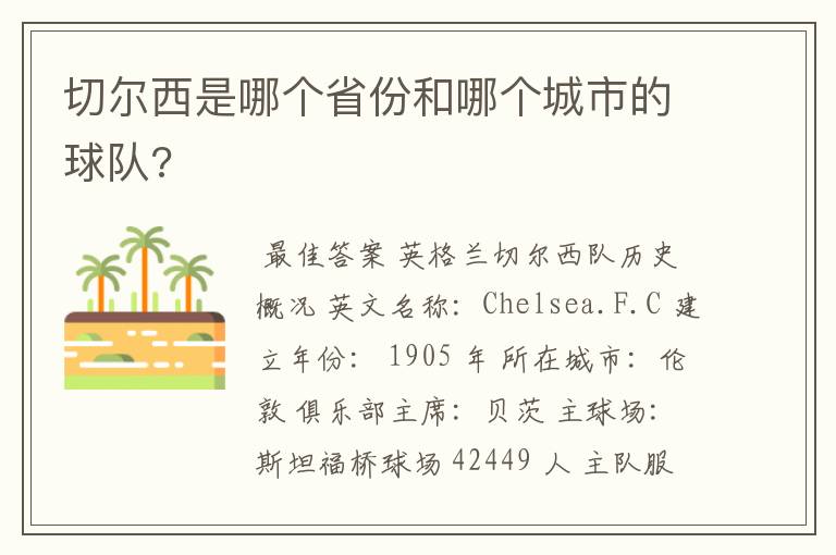 切尔西是哪个省份和哪个城市的球队?