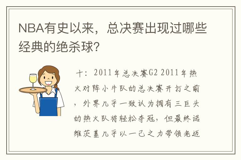 NBA有史以来，总决赛出现过哪些经典的绝杀球？