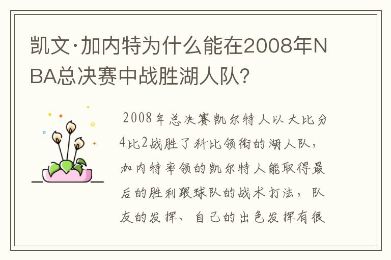 凯文·加内特为什么能在2008年NBA总决赛中战胜湖人队？