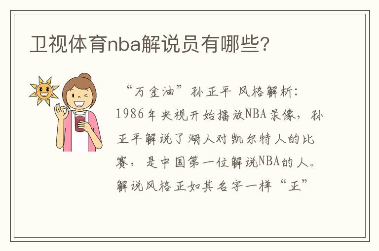 卫视体育nba解说员有哪些?