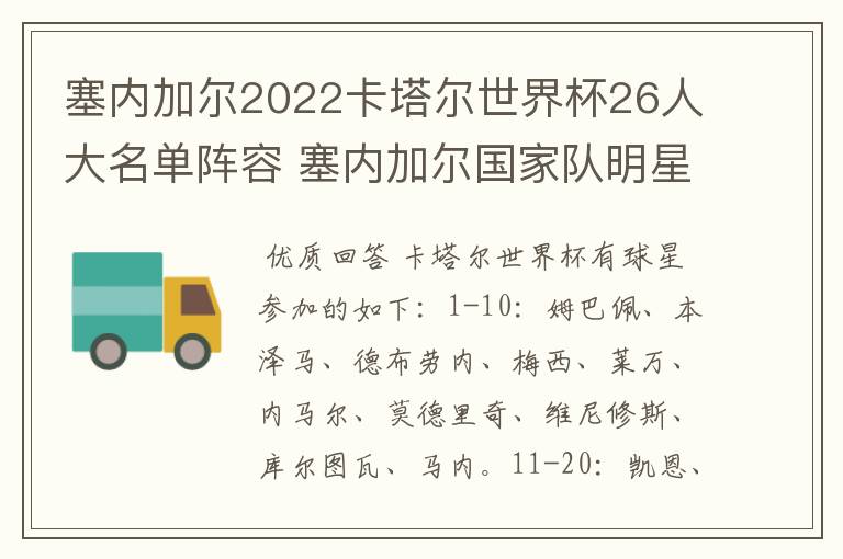 塞内加尔2022卡塔尔世界杯26人大名单阵容 塞内加尔国家队明星球员