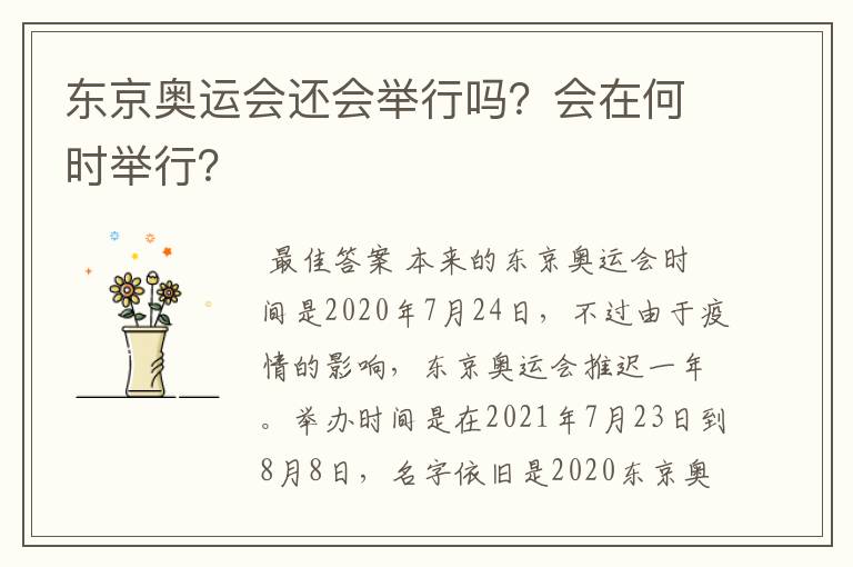 东京奥运会还会举行吗？会在何时举行？