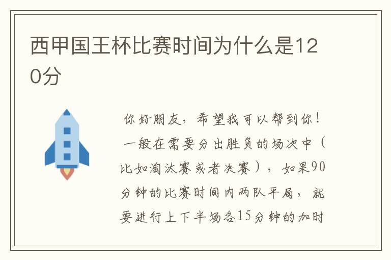 西甲国王杯比赛时间为什么是120分ɒ