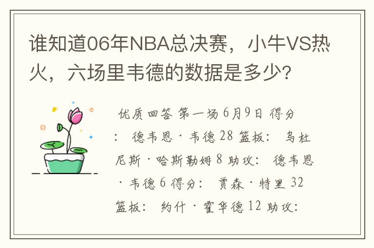 谁知道06年NBA总决赛，小牛VS热火，六场里韦德的数据是多少?