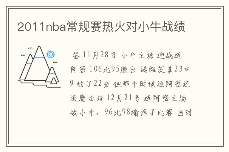 2011nba常规赛热火对小牛战绩