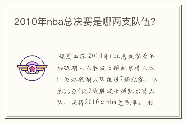 2010年nba总决赛是哪两支队伍？