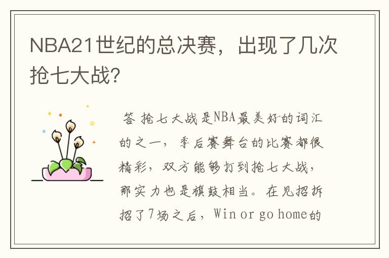 NBA21世纪的总决赛，出现了几次抢七大战？