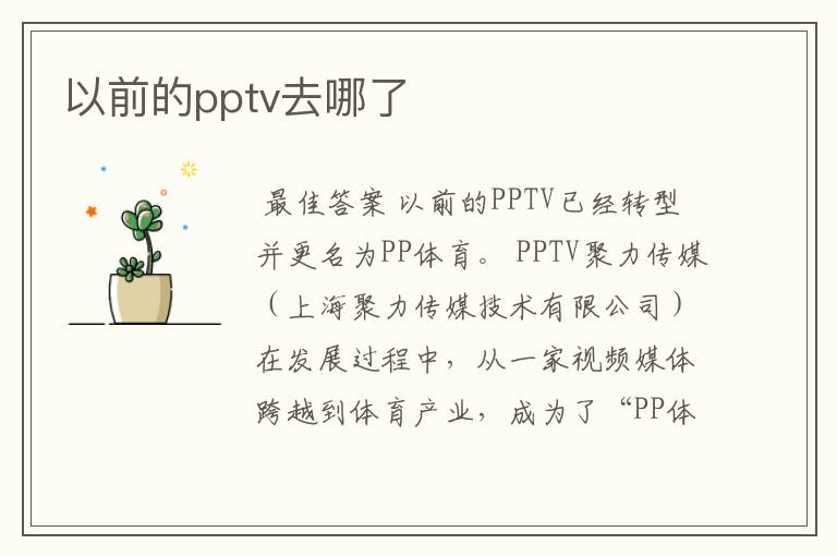 以前的pptv去哪了