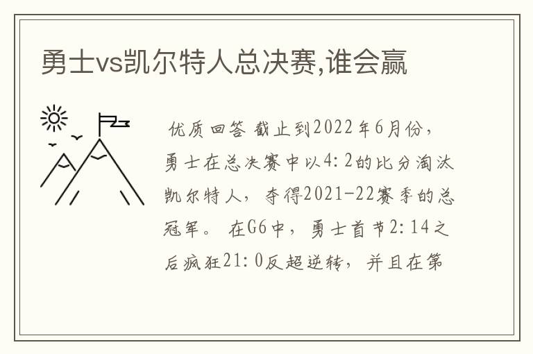 勇士vs凯尔特人总决赛,谁会赢