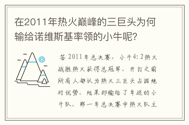 在2011年热火巅峰的三巨头为何输给诺维斯基率领的小牛呢？