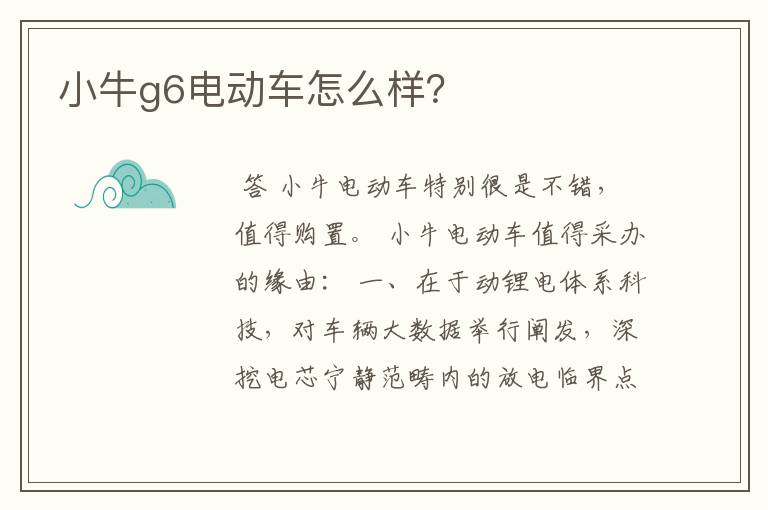 小牛g6电动车怎么样？