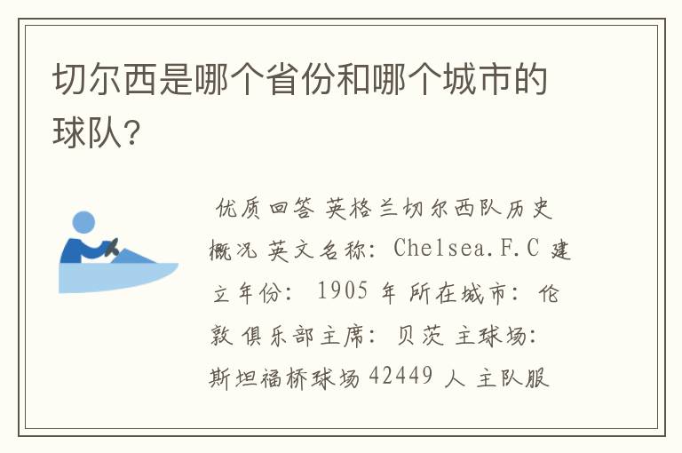 切尔西是哪个省份和哪个城市的球队?